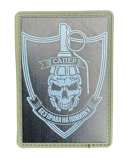 Патч / шеврон "Сапер - без права на помилку" (варіант 2) Запоріжжя - фото 1