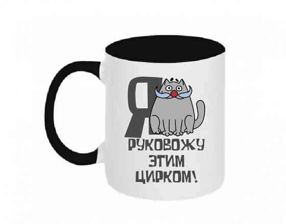 Кружка Я руковожу этим цирком Винница