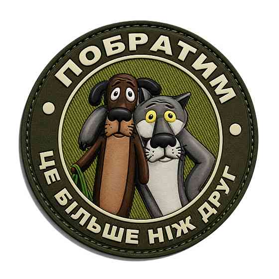 Патч / шеврон Побратим це більше ніж друг Запоріжжя