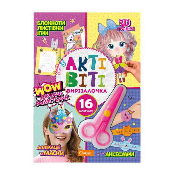 Набір для творчості "Активіті-вирізалочка. Дівоча майстерня" НТ-14-04 з ножицями Вінниця