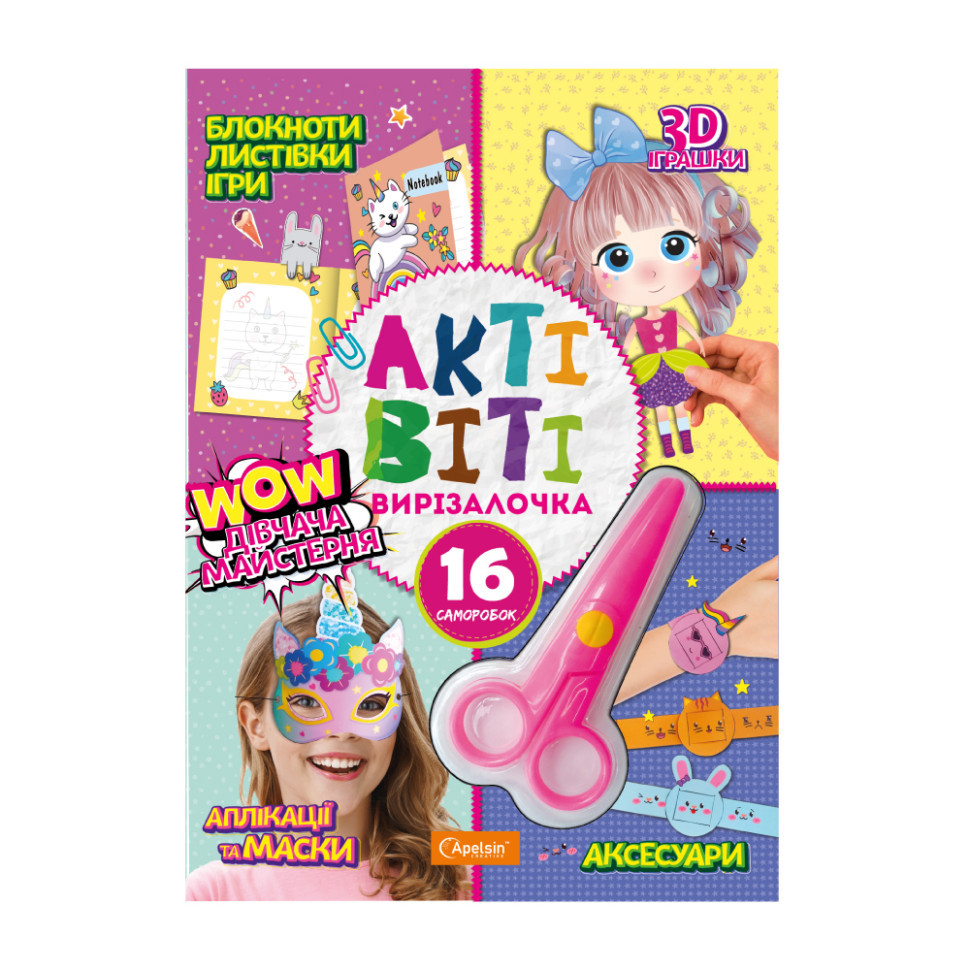 Набір для творчості "Активіті-вирізалочка. Дівоча майстерня" НТ-14-04 з ножицями Вінниця - фото 1