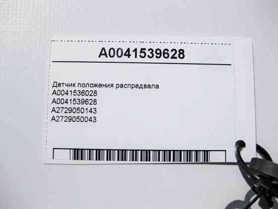 Mercedes-Benz  A0041539628 Датчик положення распредвала Одесса
