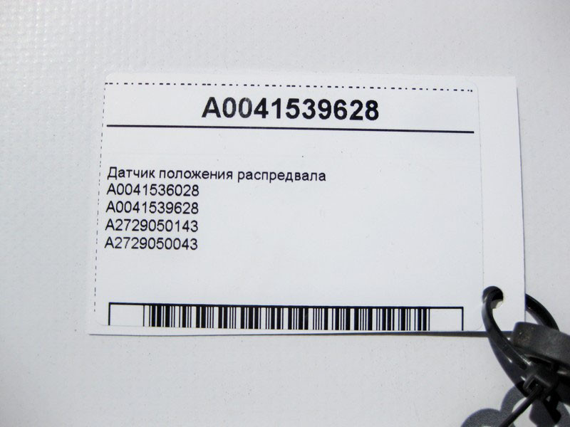Mercedes-Benz  A0041539628 Датчик положення распредвала Одесса - изображение 4