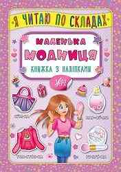 Книжка з наліпками: Я читаю по складах. Маленька модниця, шт Київ