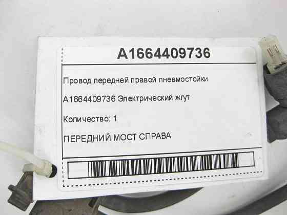 Mercedes-Benz  A1664409736 Провід передньої правої пневмостійки ML/GLE W166 GLE Coupe C292 GL/GLS X166 Одеса