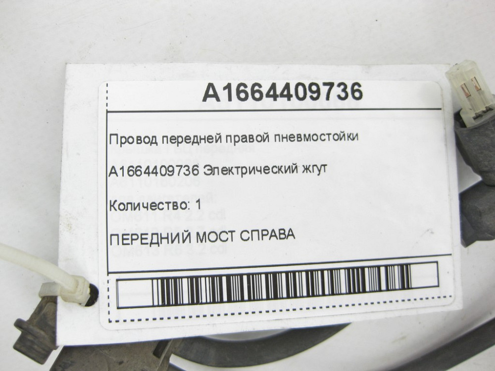 Mercedes-Benz  A1664409736 Провід передньої правої пневмостійки ML/GLE W166 GLE Coupe C292 GL/GLS X166 Одеса - фото 5