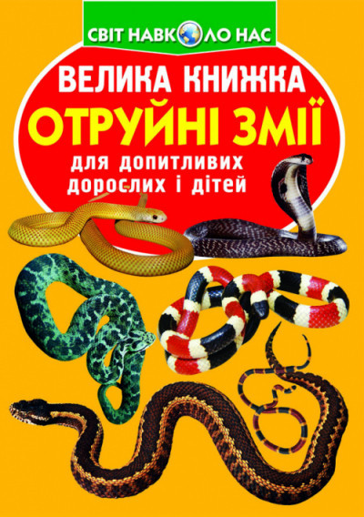 Книга "Велика книжка. Отруйні змії ", шт Київ - фото 1