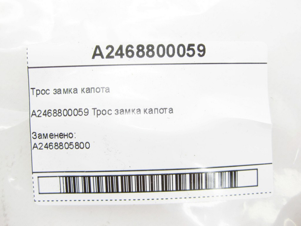 Mercedes-Benz  A2468800059 Трос замка капота CLA Shooting Brake X117 CLA C117 GLA X156 A-class W176 B-class W242 B-class W246 Одесса - изображение 7