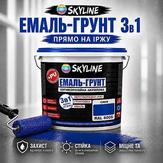 Емаль-ґрунт 3 в 1 SkyLine RAL 5005 Синя — антикорозійна акрил-поліуретанова фарба по металу та іржі без запаху 12 кг Харків