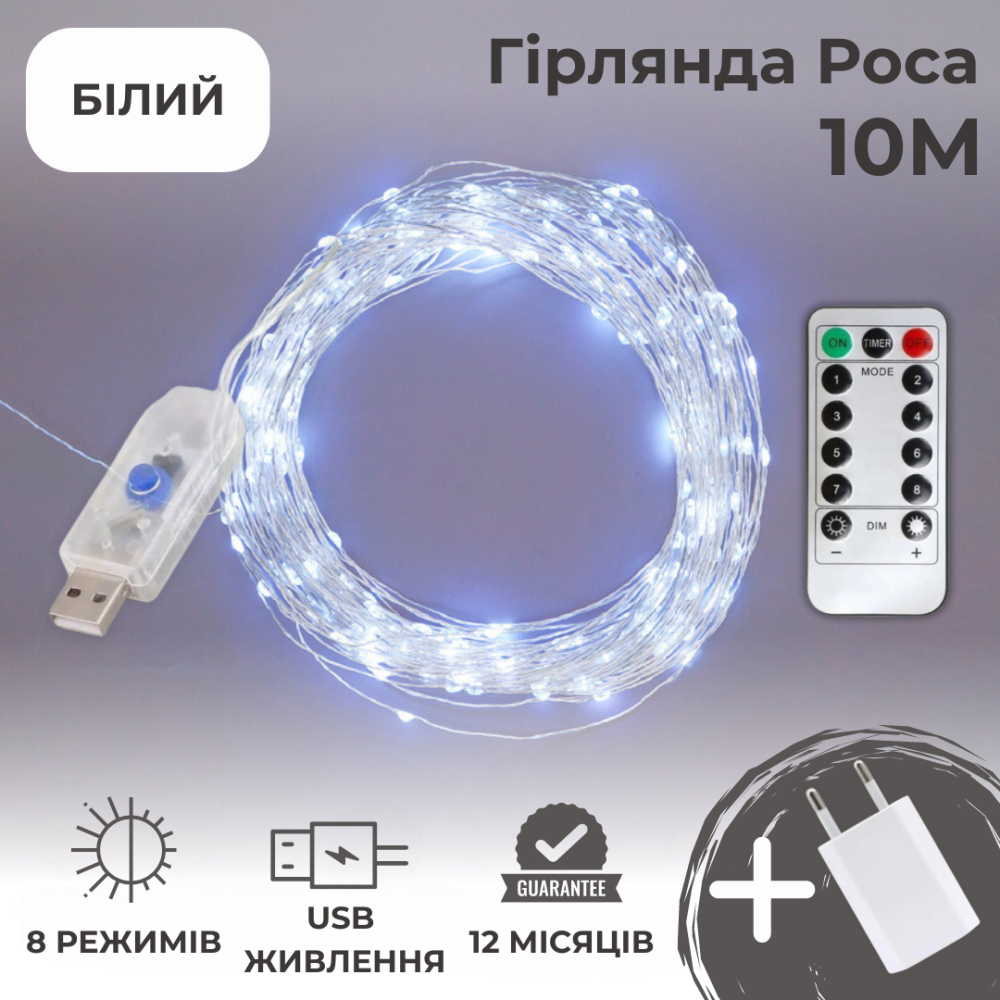 Гірлянда роса 10 метрів гірлянда капля роси з режимами Niki Light 100 лед гірлянда на пульті гірлянда юсб біла Київ - фото 1