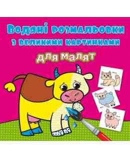 Водяні розмальовки з великими картинками для малят. Свійські тварини, шт Київ