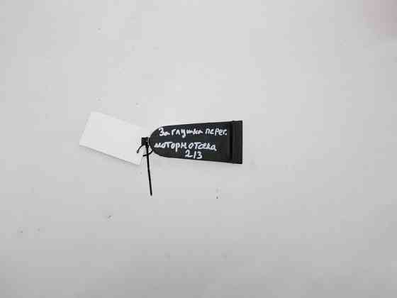 Mercedes-Benz  A2539980001 Заглушка зверху на перегородці відсіку моторного E-Class W213 Coupe C253 GLC X253 Одесса