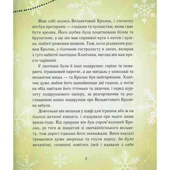 Дитяча книга Вельветовий Кролик, або Як оживають іграшки 152244 Вінниця