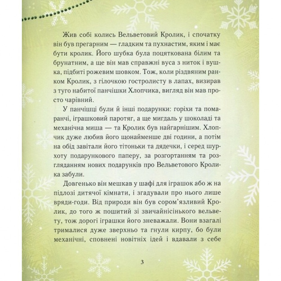 Дитяча книга Вельветовий Кролик, або Як оживають іграшки 152244 Вінниця - фото 3