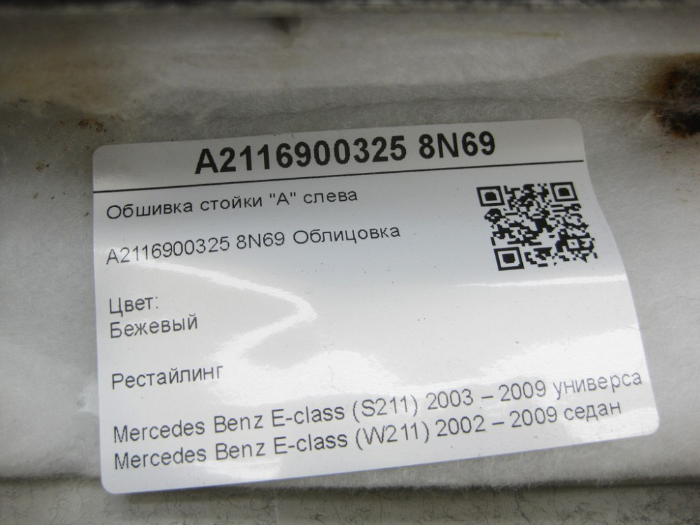 Mercedes-Benz  A2116900325 8N69 Обшивка стійки "А" зліва бежева рестайлінг E-class S211 E-class W211 Одеса - фото 7