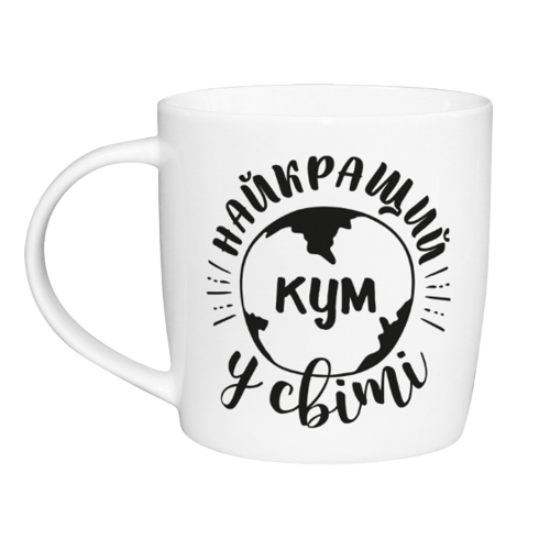 Чашка Найкращий у світі кум 360мл бочка (подарункова уп) 1922 Кварта Житомир - изображение 1