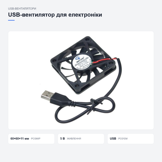 USB-вентилятор Gdstime для охолодження електроніки Київ