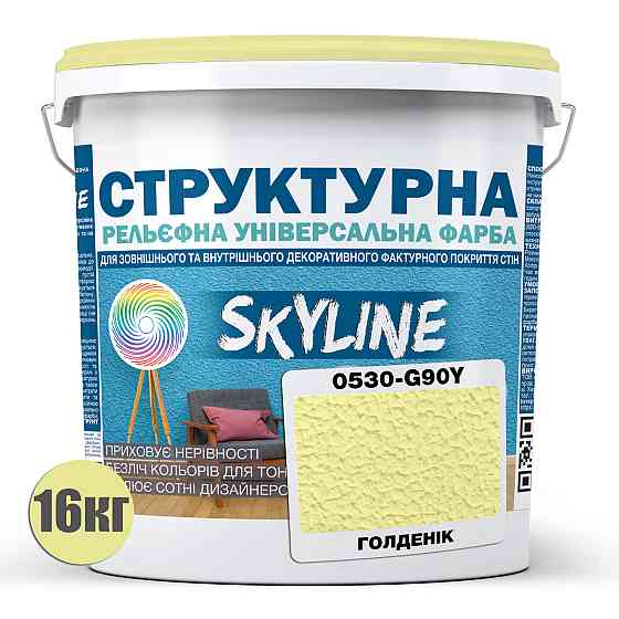 Краска цветная СТРУКТУРНАЯ Skyline 0530-G90Y Голденик 16 кг Харьков