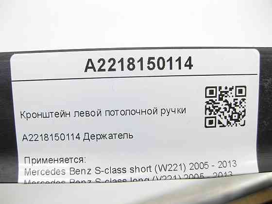 Mercedes-Benz  A2218150114 Кронштейн лівої стельової ручки S-class short W221 S-class long V221 Одеса
