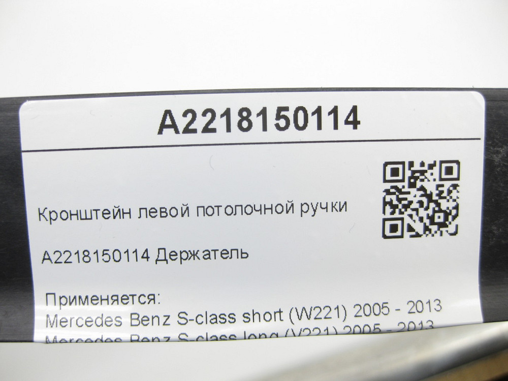Mercedes-Benz  A2218150114 Кронштейн лівої стельової ручки S-class short W221 S-class long V221 Одеса - фото 6