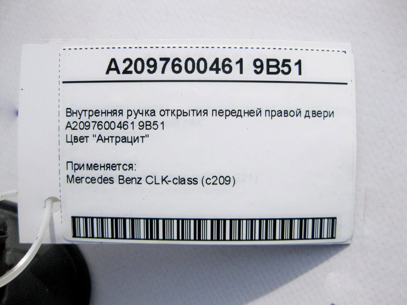 Mercedes-Benz  A2097600461 9B51 Внутрішня ручка відкриття передніх правих дверей антрацит CLK C209 Одеса - фото 3