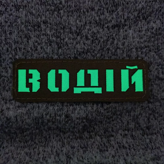 Патч / шеврон Водій Laser Cut койот Запоріжжя