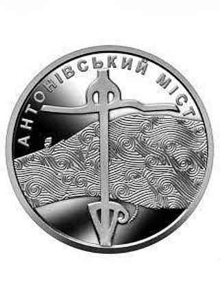 Обігова пам’ятна монета 10 грн «Антонівський міст» — символ незламності України Київ