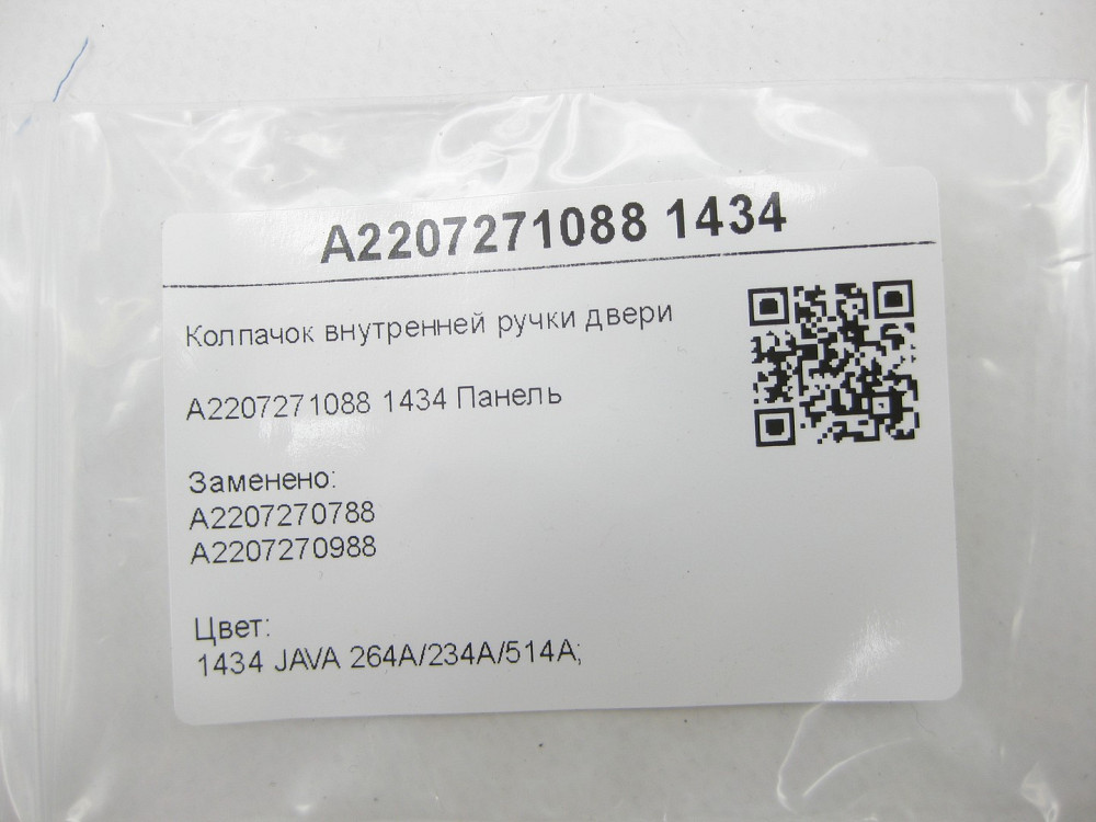 Mercedes-Benz  A2207271088 1434 Ковпачок внутрішньої ручки двері бежевий S-class short W220 S-class long V220 Одеса - фото 7