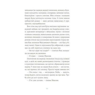 Книга Вівці цілі - Євгенія Кузнєцова Видавництво Старого Лева (9789664484241) Винница - изображение 11