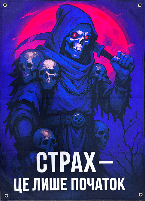 Банер "Страх - це лише початок" 900х600 мм Запоріжжя - фото 1