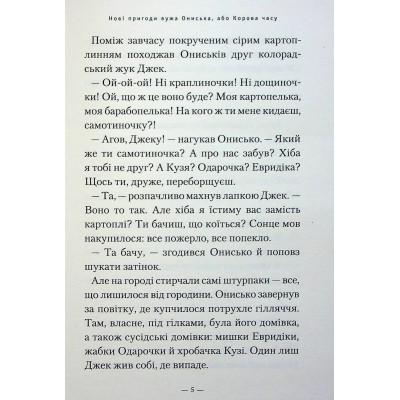 Книга Новi пригоди Вужа Ониська, або Корова часу - Сашко Дерманський А-ба-ба-га-ла-ма-га (9786175852583) Вінниця - фото 10