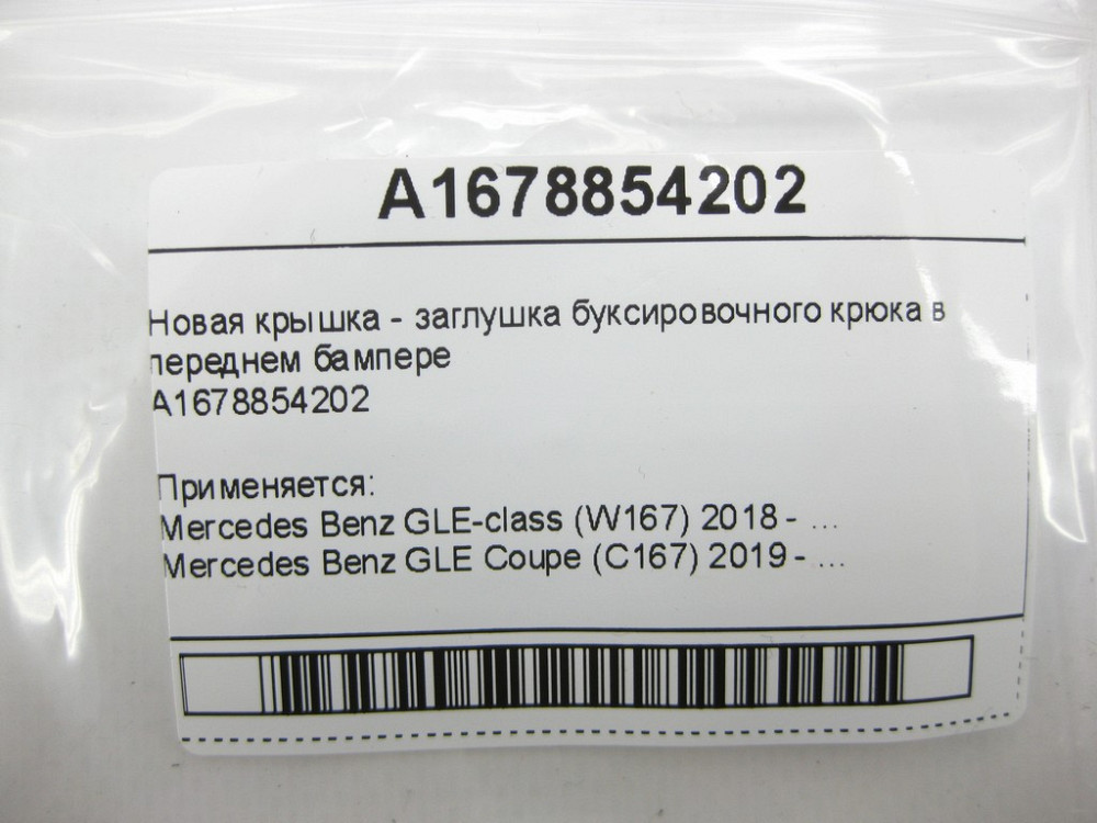 Mercedes-Benz  A1678854202 Кришка буксирного вуха Одеса - фото 10