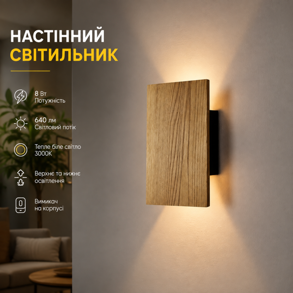 Настенный светильник из натурального дерева 8 Вт, 640 лм, теплый белый свет, выключатель, верхнее и нижнее освещение, черный Киев - изображение 1