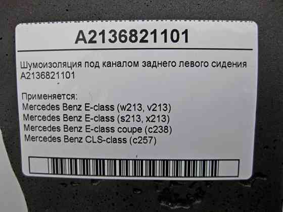 Mercedes-Benz  A2136821101 Шумоізоляція під каналом заднього лівого сидіння E-Class W213 C238 CLS C257 Одеса