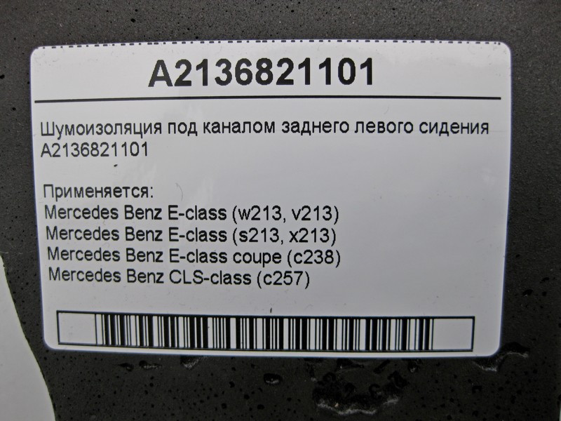 Mercedes-Benz  A2136821101 Шумоізоляція під каналом заднього лівого сидіння E-Class W213 C238 CLS C257 Одесса - изображение 4