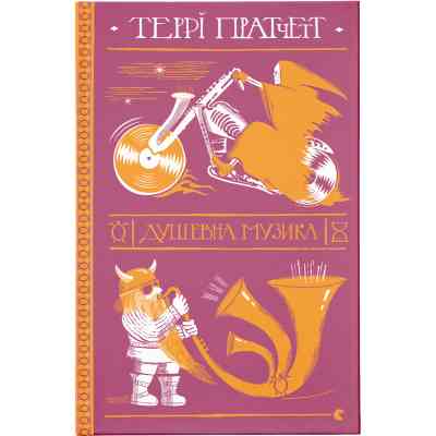 Книга Душевна музика - Террі Пратчетт Видавництво Старого Лева (9786176797265) Вінниця