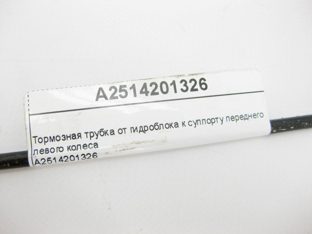 Mercedes-Benz  A2514201326 Гальмівна трубка від гідроблоку до супорта переднього лівого колеса R-Class W251 Одесса - изображение 8