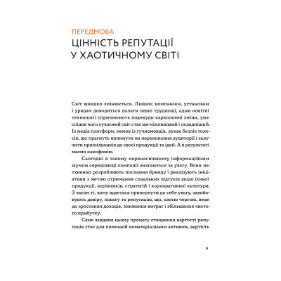 Книга Репутаційний антистрес. Інструктор для власників і топ-менеджерів бізнесу - Біденко, Золотаревич Yakaboo Publishing (9786177933143) Винница - изображение 12