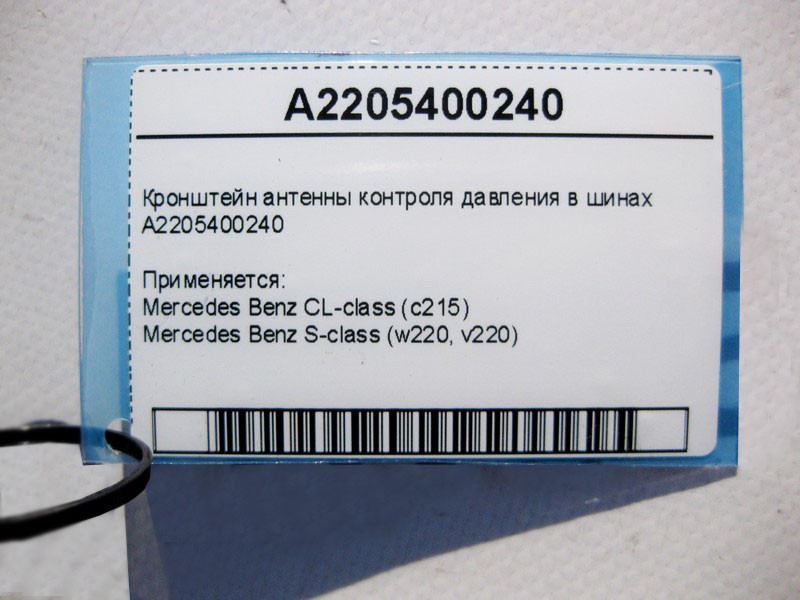Mercedes-Benz  A2205400240 Передній правий кронштейн антени контролю тиску в шинах S-Class W220 CL C215 Одеса - фото 4