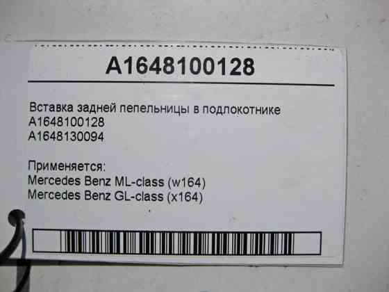 Mercedes-Benz  A1648100128 Вставка задньої попільнички в підлокітнику ML W164 GL X164 Одесса
