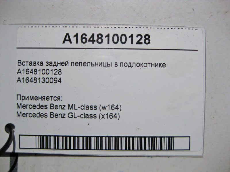 Mercedes-Benz  A1648100128 Вставка задньої попільнички в підлокітнику ML W164 GL X164 Одеса - фото 4