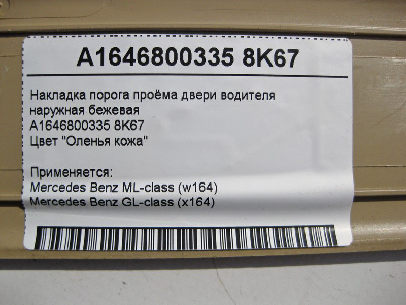 Mercedes-Benz  A1646800335 8K67 Накладка порога отвору дверей водія зовнішня бежева GL X164 Одеса - фото 4