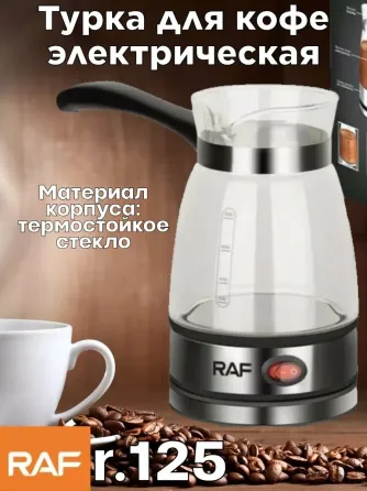 Кофеварка Domotec/RAF R-125 0,5 л, 650 Вт, белая, удобная ручка — компактная и функциональная техник Киев