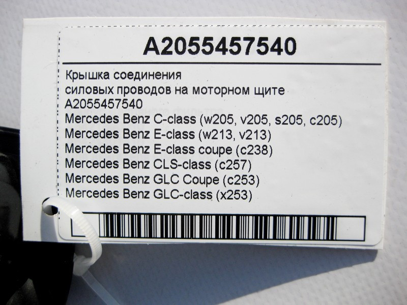 Mercedes-Benz  A2055457540 Кришка з'єднання силових електропроводів на моторному щиті C-Class W205 E-Class W213 C238 CLS C257 GLC X253 Одеса - фото 4