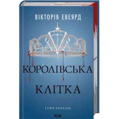 Книга Королівська клітка. Книга 3 - Вікторія Евеярд КСД (9786171514058) Вінниця