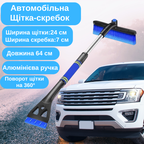 Щітка скребок 2в1 для авто для прибирання льоду і снігу,Щітка для очищення авто від снігу довжина 64 см синя Кам'янець-Подільський