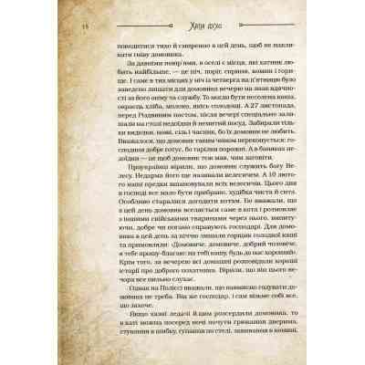 Книга Чарівні істоти українського міфу. Домашні духи - Дара Корній Vivat (9789669820129) Винница