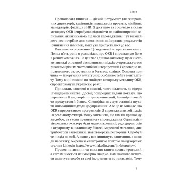 Книга Порядок у хаосі. Метод Objective and Key Results (OKR) - Костянтин Коптелов Наш Формат (9786178277437) Вінниця - фото 9
