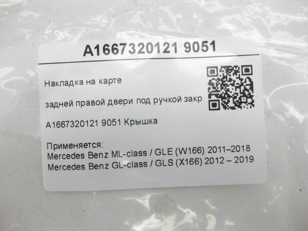 Mercedes-Benz  A1667320121 9051 Накладка на карті задніх правих дверей під ручкою закриття ML/GLE W166 GL/GLS X166 Одеса - фото 7
