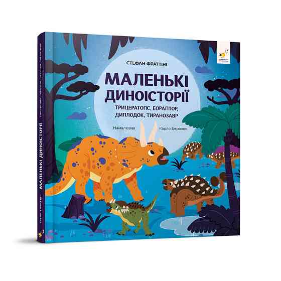 Дитяча книжка "Маленькі диноісторії" 318680 Стефан Фраттіні Вінниця